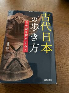 古代日本の歩き方　その謎を解明する！ 瀧音能之／著