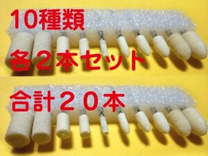 ２セット　軸付きバフ　フエルトバフ　１０種類　　鏡面仕上げ　関連　青棒　ルーター　ポリッシュ　ビット　リューター　