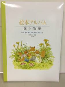 A1364　TOMMY　絵本アルバム　絵本と物語と写真でつくる　赤ちゃんの誕生物語