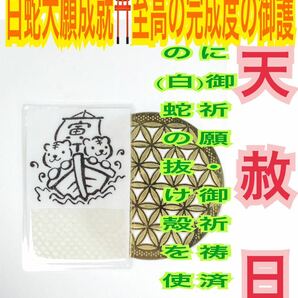 １枚 白虎 寅 宝船 十二干支 トラ メモリーオイル 白蛇の抜け殻 脱け殻 究極 越前和紙 金運 開運 白蛇のお守り【 天赦日ご祈祷済み】21