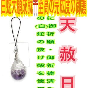 雫 守護 幸運 チャーム メモリーオイル 第7チャクラ 白蛇の抜け殻 脱け殻 アメジスト 金運上昇 財運 白蛇のお守り【天赦日ご祈祷済み】24