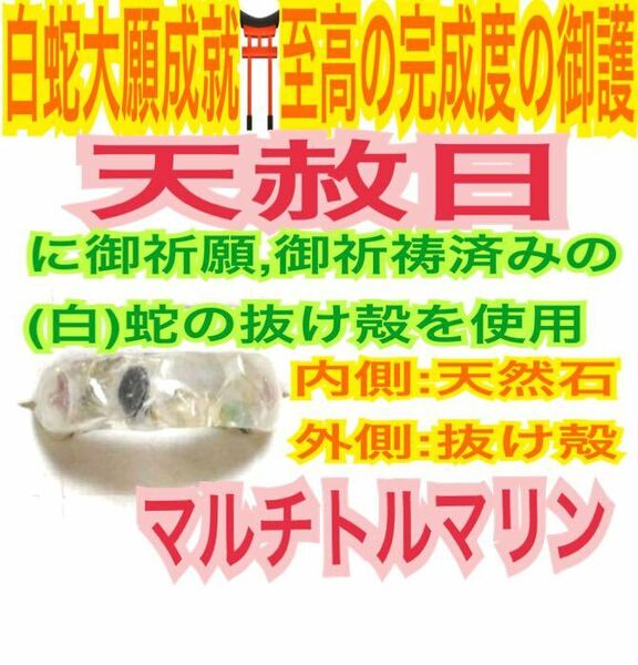 １個≪3～27号希望サイズ発送≫指輪お守り 御神環 メモリーオイル 白蛇の抜け殻 脱け殻 マルチトルマリン チャクラ 【天赦日ご祈祷済み】24