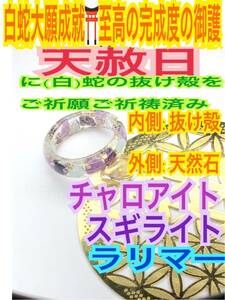 １個≪サイズ3号～27号≫3大ヒーリング 指輪お守り【天赦日ご祈祷済み】メモリーオイル ラリマー スギライト チャロアイト 御神環 白蛇 27