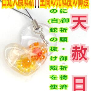 白蛇の抜け殻 パール メモリーオイル ヒトデ 真珠 ハート 貝殻 チャーム ストラップ 白蛇の脱け殻 花 白蛇のお守り【天赦日ご祈祷済み】25