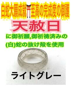 １個≪3号～27号 希望サイズ発送≫白蛇の指輪お守り【天赦日ご祈祷済】御神環 メモリーオイル 白蛇の抜け殻 リング 脱け殻 第0チャクラ 22