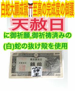 鳩札 そしじ 高波動エネルギー 金運 白蛇の抜け殻 メモリーオイル 種札 拾銭札 鳩札 ハト札 脱け殻 白蛇のお守り【天赦日ご祈祷済み】20