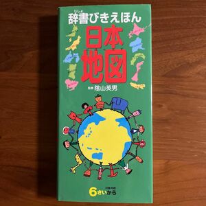 辞書びきえほん日本地図 陰山英男／監修