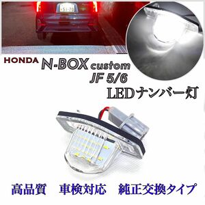 ホンダ　N-BOX カスタム JF 5/6 LED ナンバー灯 ライセンスランプ　純正　交換タイプ　エヌボックス