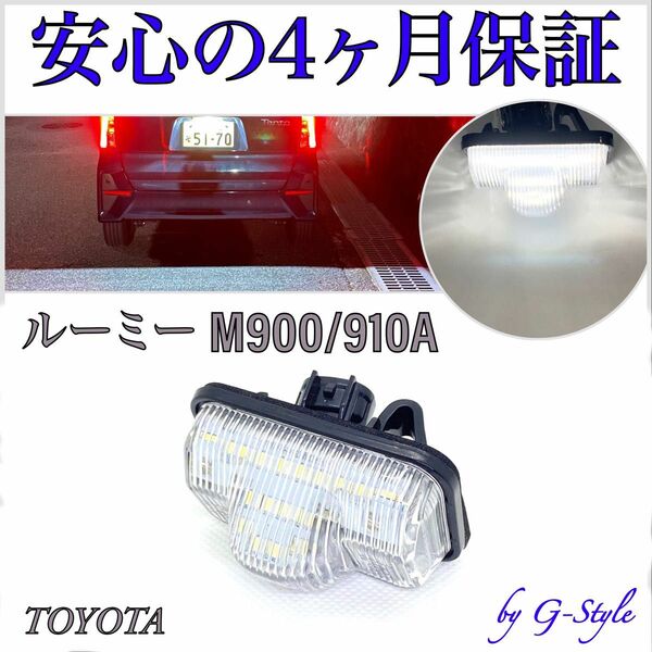 トヨタ　M900/910A ルーミー/ルーミーカスタム　専用　LED　ナンバー灯　ライセンスランプ 純正交換タイプ　カプラーオン