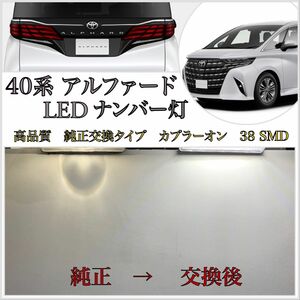 新型 40系 アルファード LED ナンバー灯 ライセンスランプ 高品質 純正 交換タイプ カプラーオン