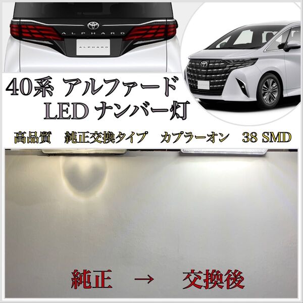 新型 40系 アルファード LED ナンバー灯 ライセンスランプ 高品質 純正 交換タイプ カプラーオン