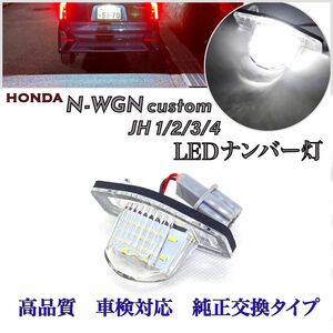 ホンダ　N-WGN カスタム JH 1/2/3/4 LED ナンバー灯 ライセンスランプ　純正　交換タイプ　エヌワゴン