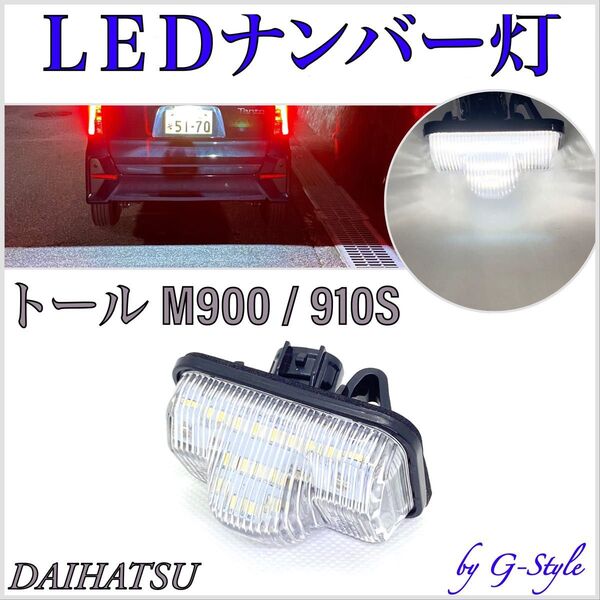 ダイハツ M900/910S トール トールカスタム LED ナンバー灯 ライセンスランプ 純正交換タイプ ライセンスランプ