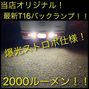 T16 LED ストロボ　爆光　バックランプ　2個セット