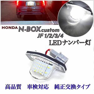 ホンダ　N-BOX カスタム JF 1/2/3/4 LED ナンバー灯 ライセンスランプ　純正　交換タイプ　エヌボックス