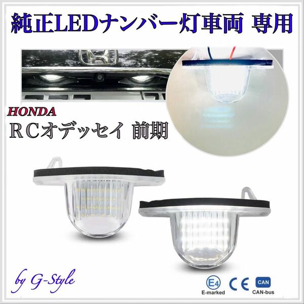  オデッセイ　RC1/2/3/4　前期　専用　純正 交換 LED ナンバー灯 ライセンスランプ カプラーオン