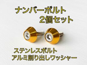 ハイクオリティ　ナンバープレート　ステンレスボルト　2個セット　イエロー　ゴールド　金　黄色　アルミ削り出し　アルマイトワッシャー