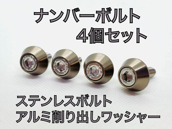 M6×15 ハイクオリティ　ナンバープレート　ボルト　4個セット　チタン　グレー　スモーク アルミ削り出し　ステンレスボルト