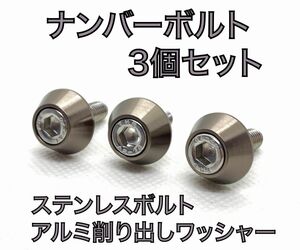 M6×15 ハイクオリティ　ナンバープレート　ボルト　3個セット　チタン　グレー　スモーク アルミ削り出し　ステンレスボルト