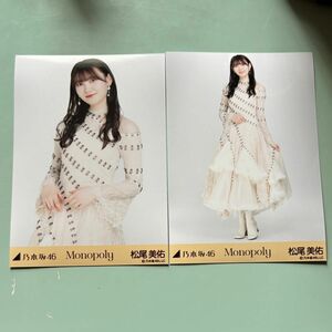 乃木坂46 松尾美佑 Monopoly チュウ ヒキ　生写真