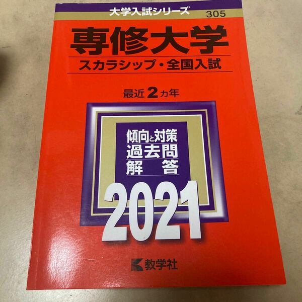 赤本 専修大学 スカラシップ 全国入試 2021