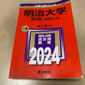 赤本 明治大学 商学部 2024