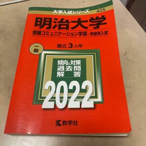 赤本 明治大学 情報コミュニケーション学部 2022