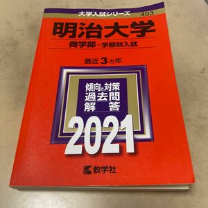 明治大学 赤本 商学部 2021