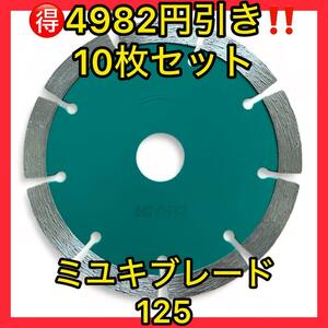  исключительный 4982 иен скидка 10 шт. комплект!miyuki алмазный диск 125 долговечный модель 