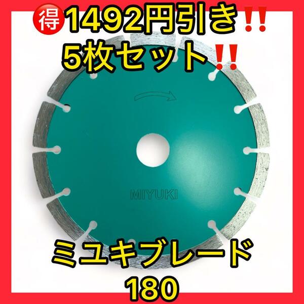 破格1492円引き5枚セット!ミユキダイヤモンドブレード180長持ちタイプ