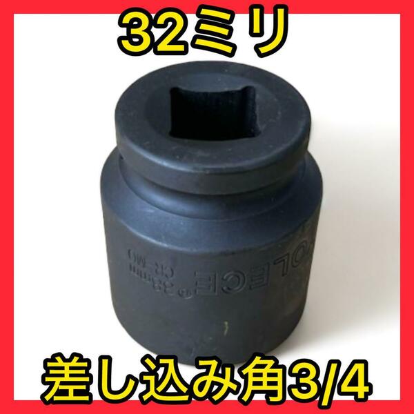 【新品未使用送料無料】インパクト用ソケット32ミリ差込3/4