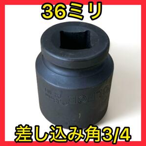 【新品未使用送料無料】インパクト用ソケット36ミリ差込3/4