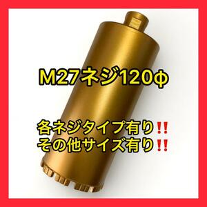 コアビットM27ネジショートタイプ 120φ (その他サイズコメントください)