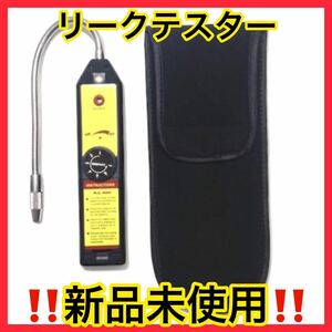 ★エアコン ガス リークテスター 漏れ R134a/R12他 検知器★