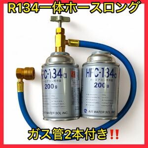 【ガス缶2本セット】Ｒ134 エアコンガスチャージングロングホース