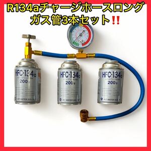 【ガス缶3本セット】Ｒ134aメータ付きエアコンガスチャージングロングホース