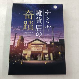 【映画】ナミヤ雑貨店の奇蹟 DVD 東野圭吾作品 出演：山田涼介、尾野真千子、西田敏行、etc.【中古品】