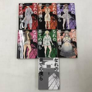 【1円～】 なれの果ての僕ら 1～8巻 内海八重 ※4巻欠品 講談社 マンガ コミック 【中古品】の画像5