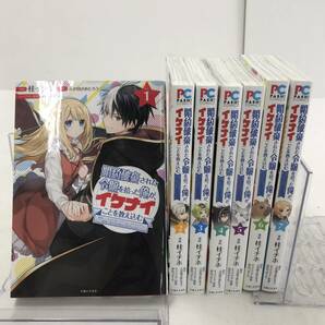 【1円～】 婚約破棄された令嬢を拾った俺が、イケナイことを教え込む 1～7巻 桂イチホ 主婦と生活社 ライトノベル 【中古品】の画像1