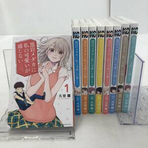 【1円～】 コミック 漫画　黒岩メダカに私の可愛いが通じない　1～9巻セット　久世蘭 【中古品】