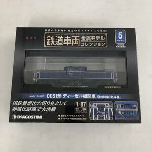 デアゴスティーニ 隔週刊 鉄道車両 金属モデルコレクション DD51形 ディーゼル機関車 寝台特急「北斗星」 1/87 HO ※未開封【中古品】