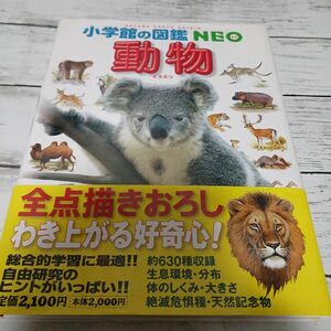 小学館の図鑑NEO 動物