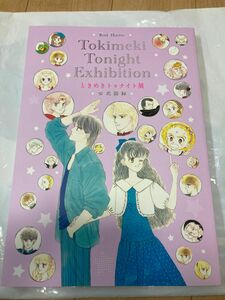 ときめきトゥナイト展　ときめきトゥナイト　公式図録　図録　未読　新品　美品　在庫僅か