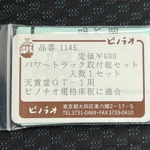 ピノチオ 品番1145 パワートラック取付板セット 入数1セット 天賞堂GT-1用 ピノチオ規格床板に適合 HOゲージ 車輌パーツの画像1