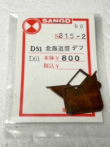SANGO No.315-2 D51 D61 北海道型 デフ HOゲージ 車輌パーツ 珊瑚模型店