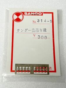 SANGO No.314-5 テンダー妻吊り環 HOゲージ 車輌パーツ 珊瑚模型店