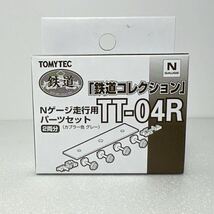 鉄道コレクション TT-04R Nゲージ走行用パーツセット_画像1