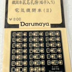 だるまや 機関車区名札挿 （略字入り） 電気機関車 （Ⅱ） HOゲージ 車輌パーツの画像1