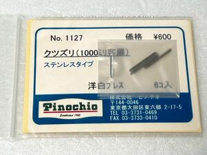 ピノチオ No.1127 クツズリ （1000ミリ客扉） ステンレスタイプ 洋白プレス HOゲージ 車輌パーツ