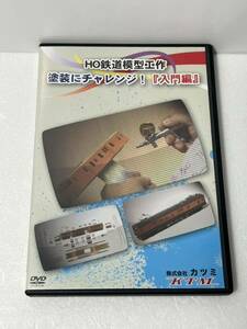 KTM カツミ HO鉄道模型工作 塗装にチャレンジ！ 『 入門編 』 DVD